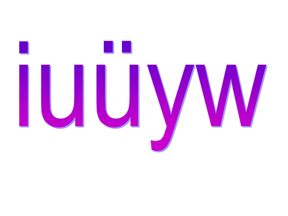 汉语拼音2《i--u--ü--y--w》教学课件.ppt_第1页