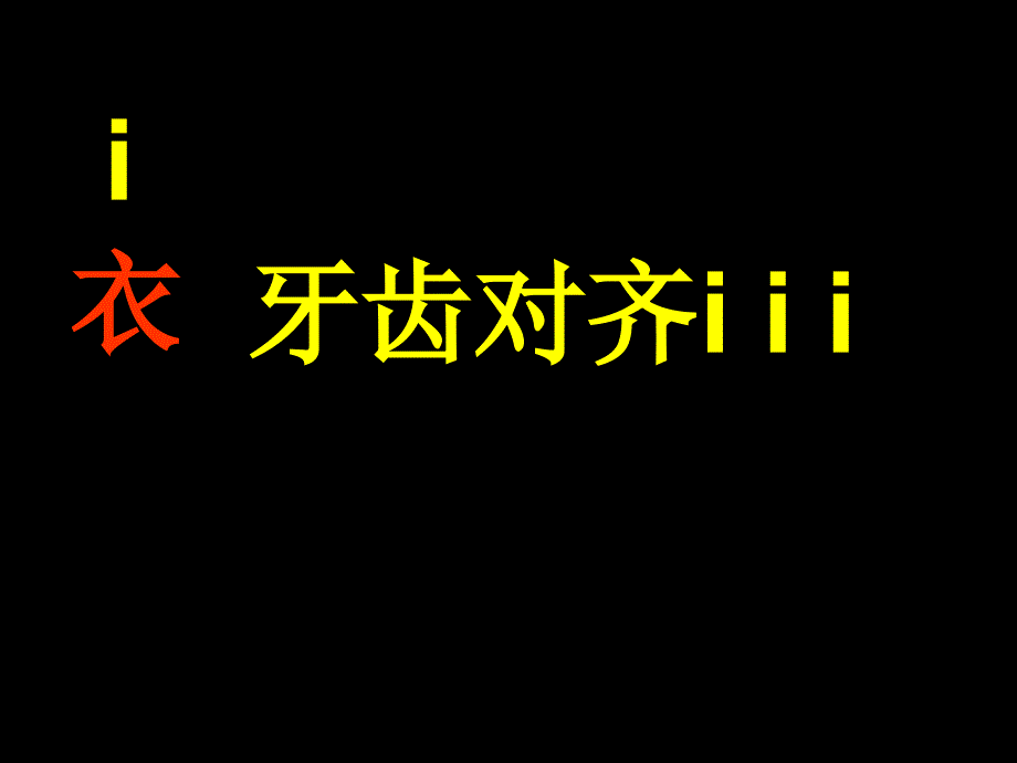 汉语拼音2《i--u--ü--y--w》教学课件.ppt_第4页