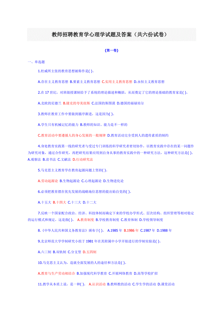 教师招聘教育学、心理学试题及参考答案（共六份）_第1页