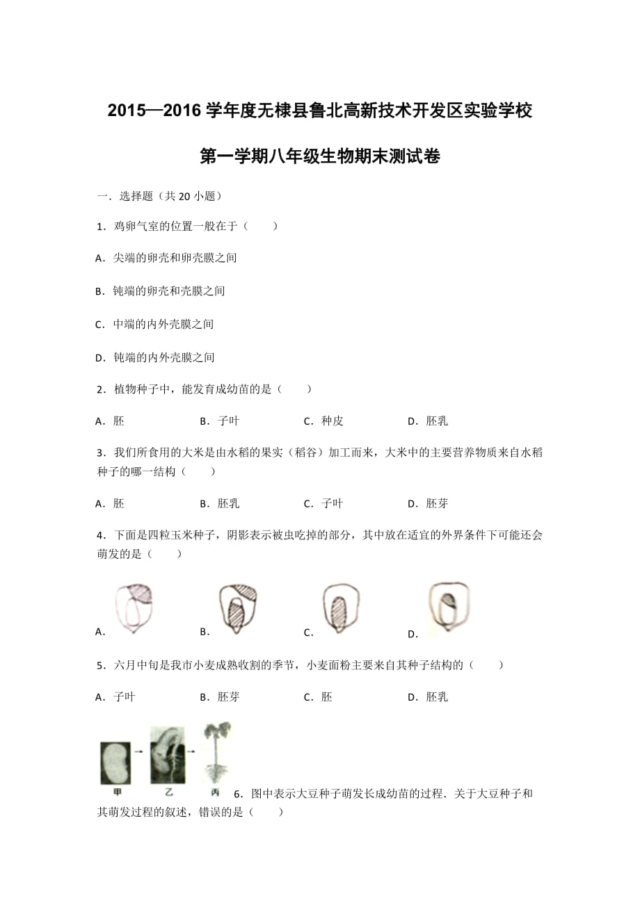 2015—2016学年度生物测试卷(不含答案)_第1页