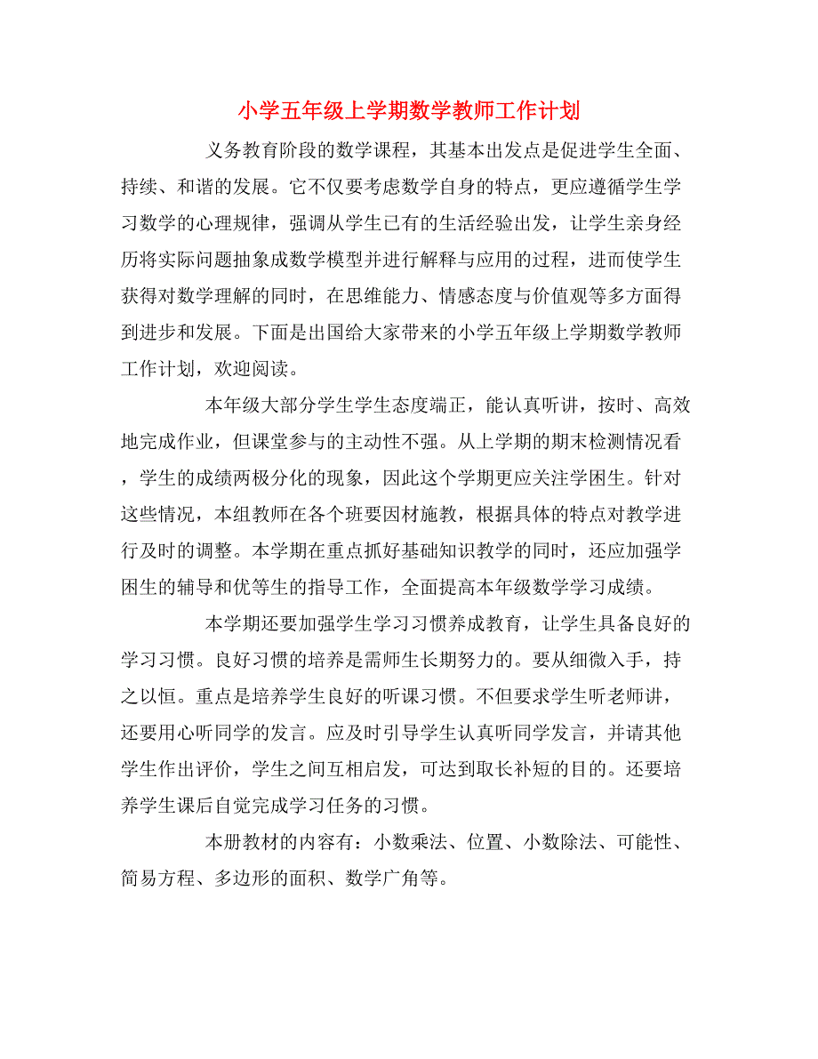 2020年小学五年级上学期数学教师工作计划_第1页