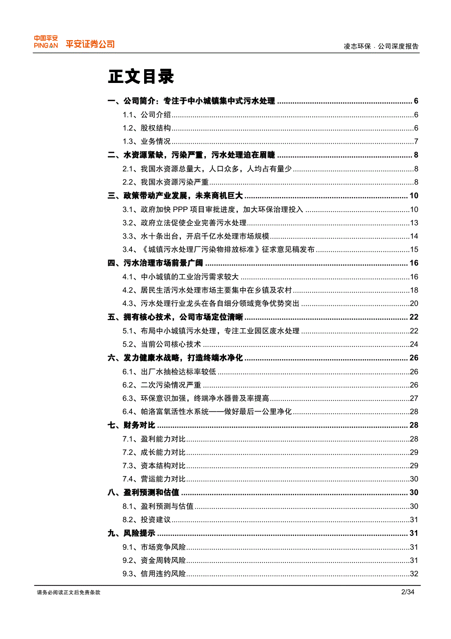 凌志环保--立足于中小城镇污水处理的龙头_第2页