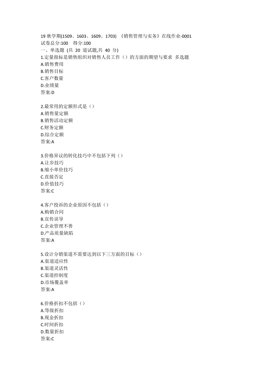 南开19秋学期(1509、1603、1609、1703) 《销售管理与实务》在线作业标准答案哦哦_第1页