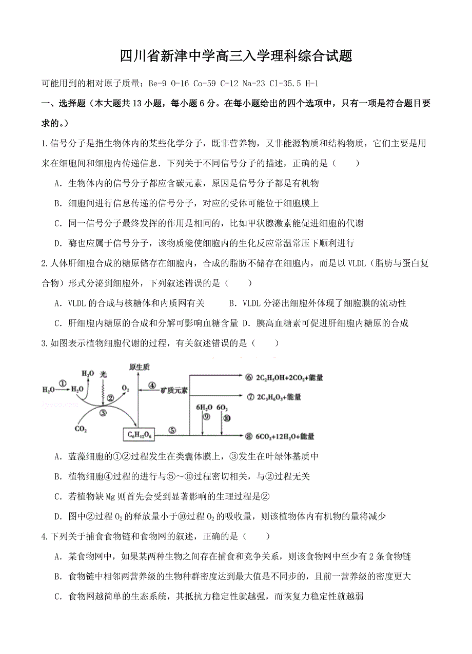 四川省新津中学2017届高三下学期入学考试理科综合试题含答案_第1页