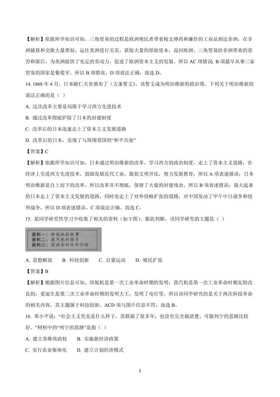 2018年湖北省黄石市中考历史试卷（附解析）$862092.doc_第5页