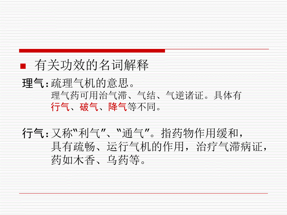 理气药-中药-ppt.ppt_第4页