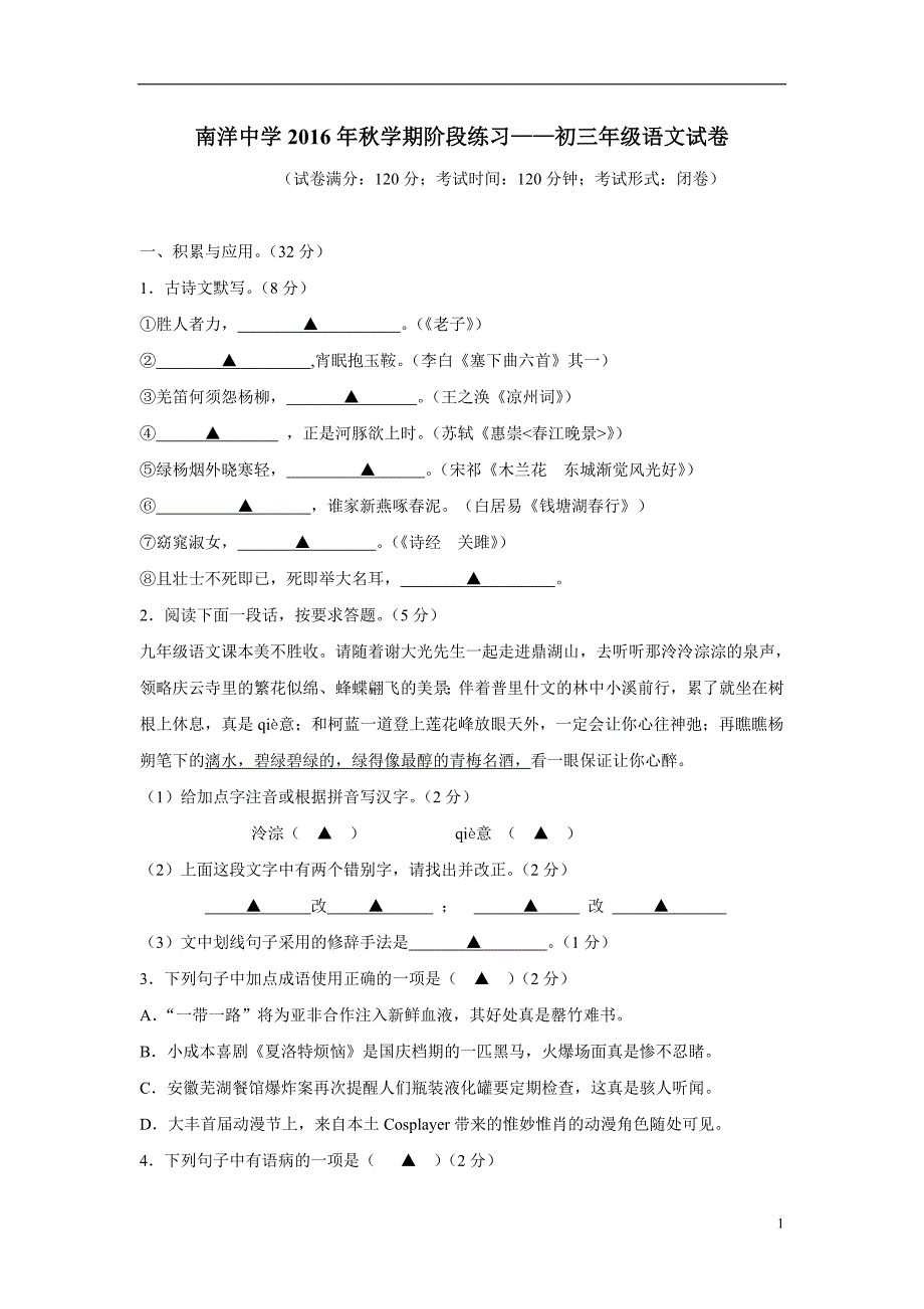 江苏省盐城市南洋中学2017届九年级10月抽考语文试题（附答案）$719355.doc_第1页