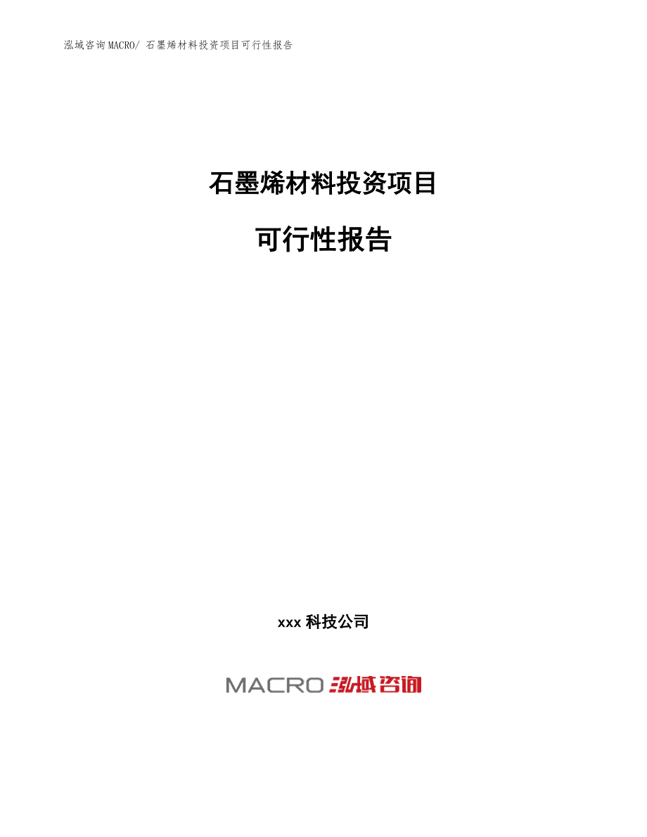 石墨烯材料投资项目可行性报告.docx_第1页