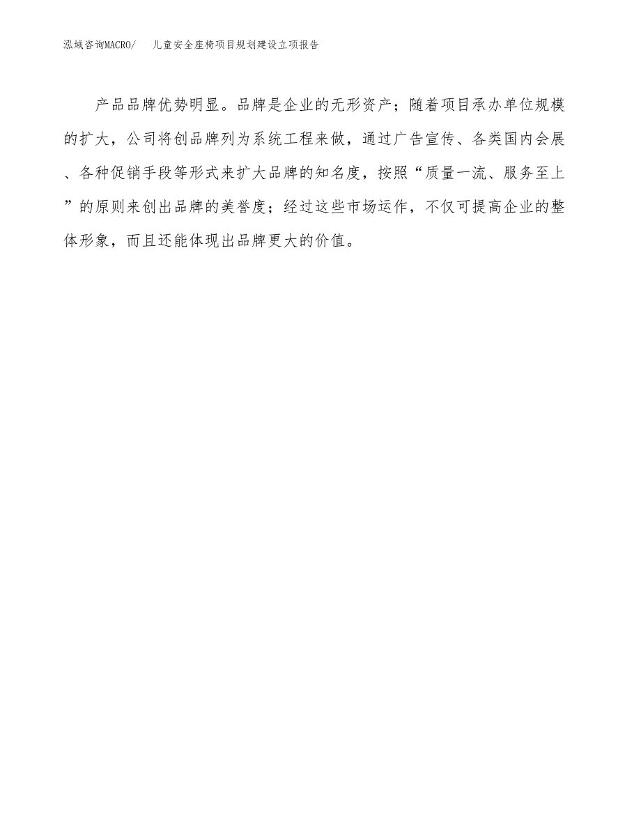 儿童安全座椅项目规划建设立项报告_第4页