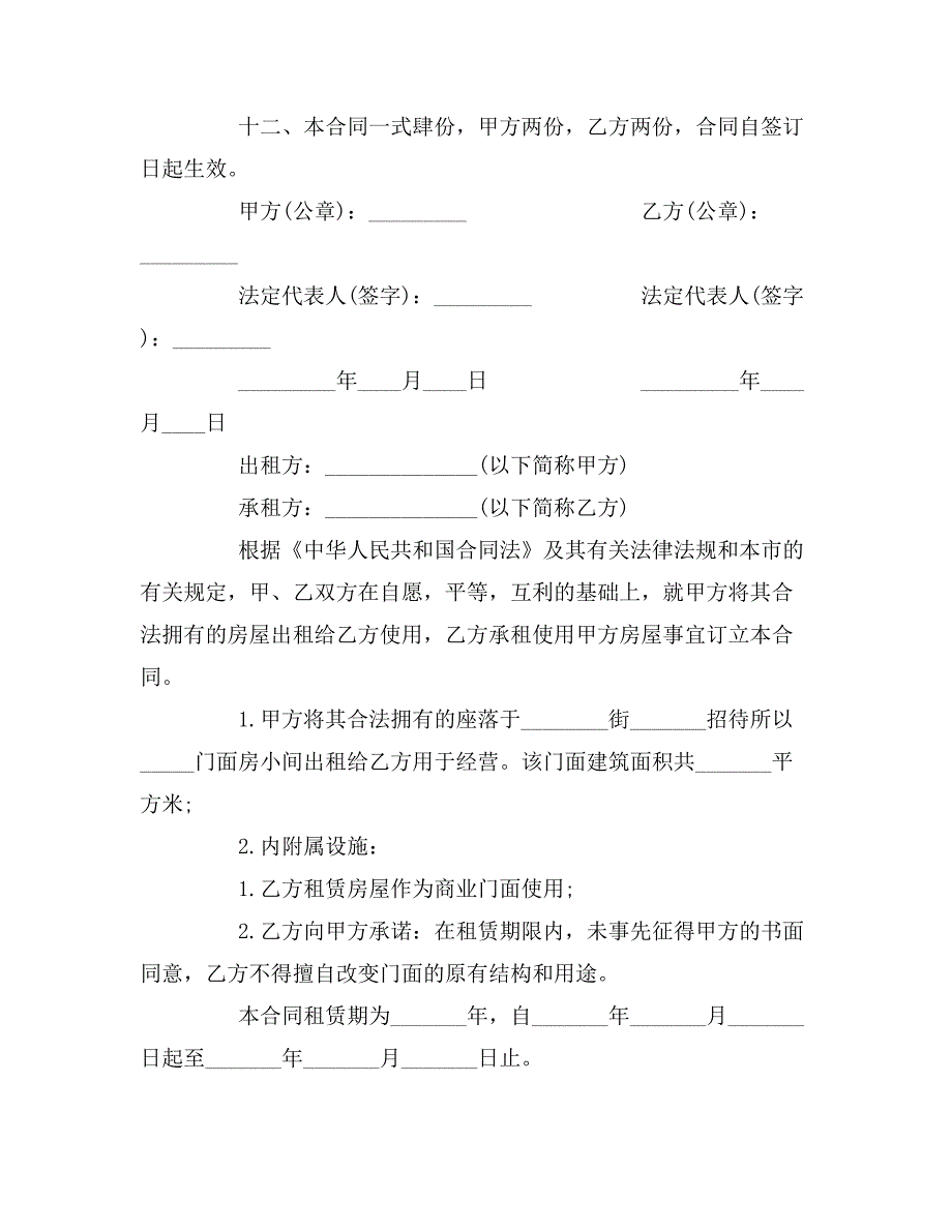 2019年简单店面租赁合同模板_第4页