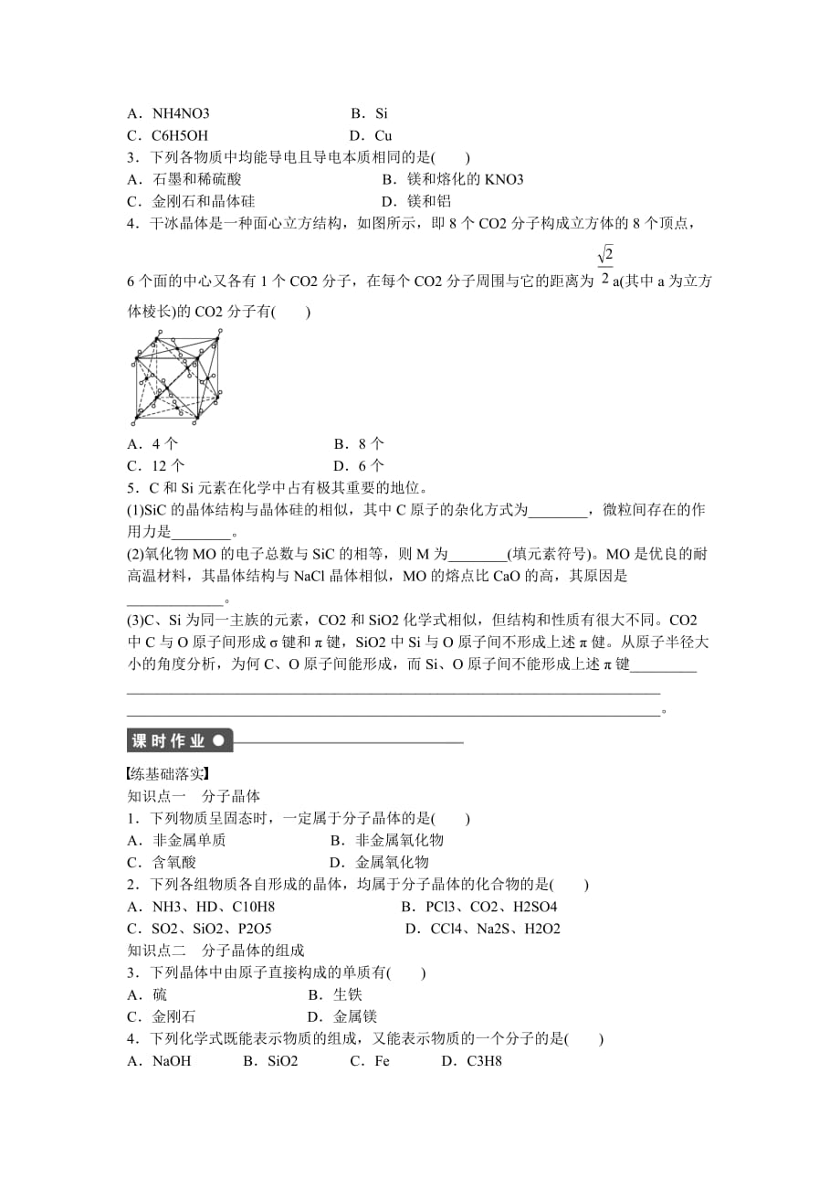 高中化学第3章第3节第2课时分子晶体对点训练鲁科选修_第2页