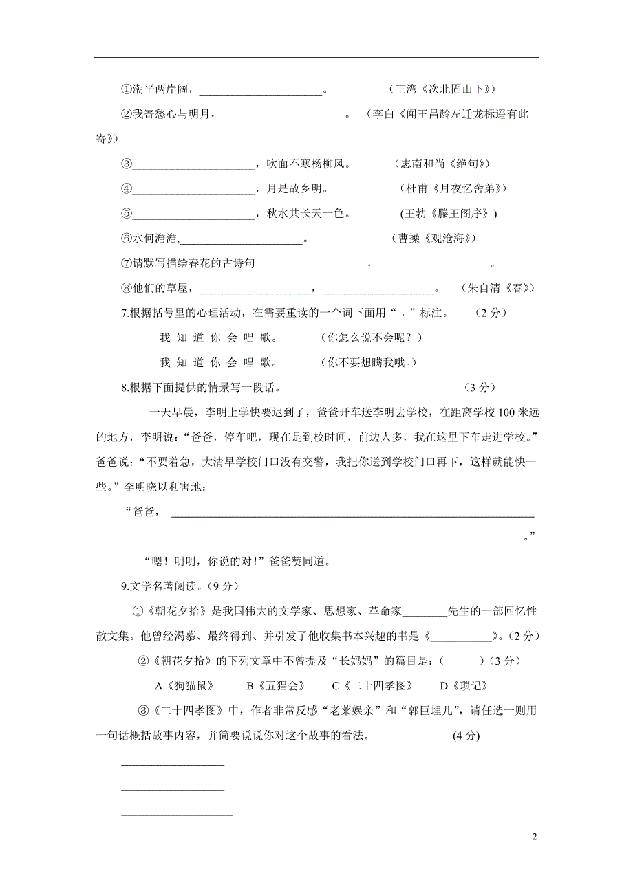 江苏省滨海县第一初级中学17—18学年七年级9月学情检测语文试题（附答案）$813442.doc_第2页