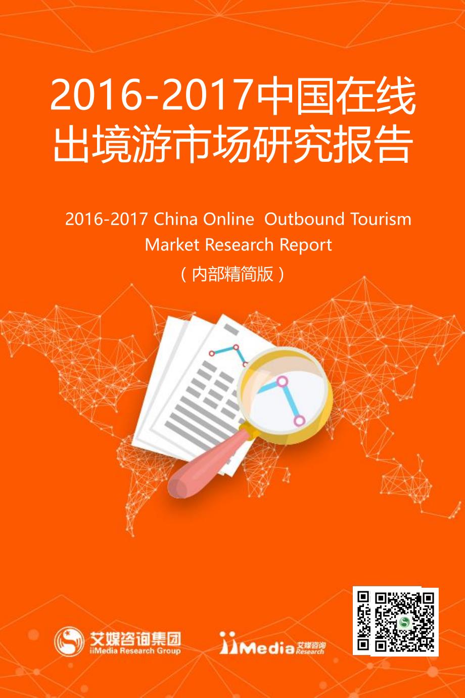 艾媒咨询：2016-2017中国在线出境游市场行业研究报告_精编_第1页