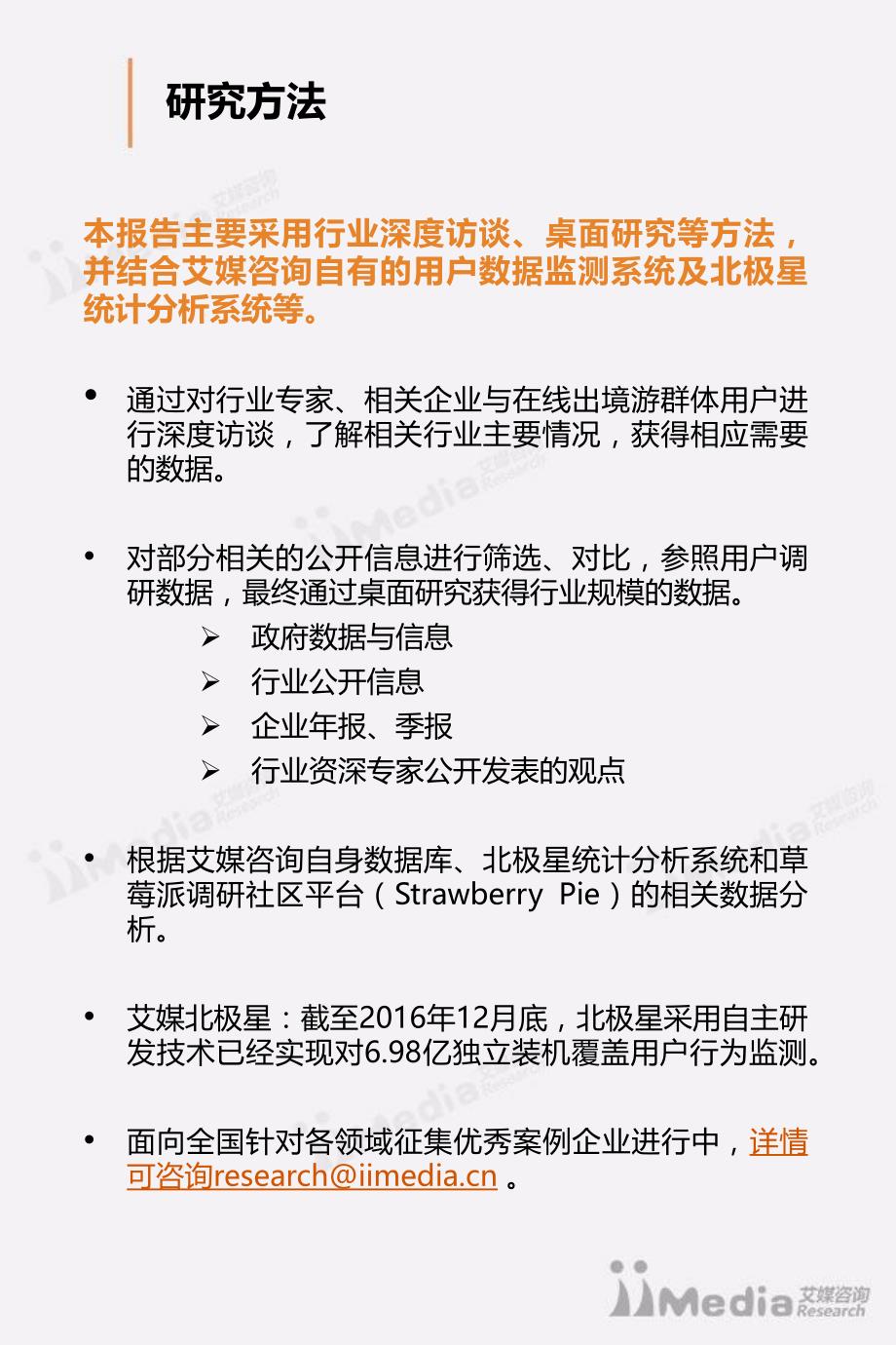 艾媒咨询：2016-2017中国在线出境游市场行业研究报告_精编_第2页