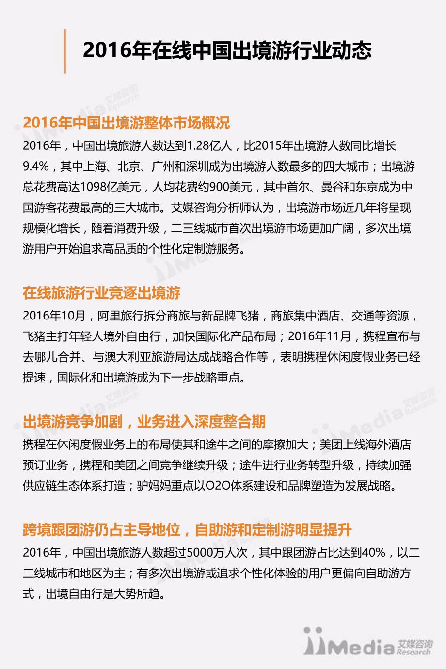 艾媒咨询：2016-2017中国在线出境游市场行业研究报告_精编_第3页