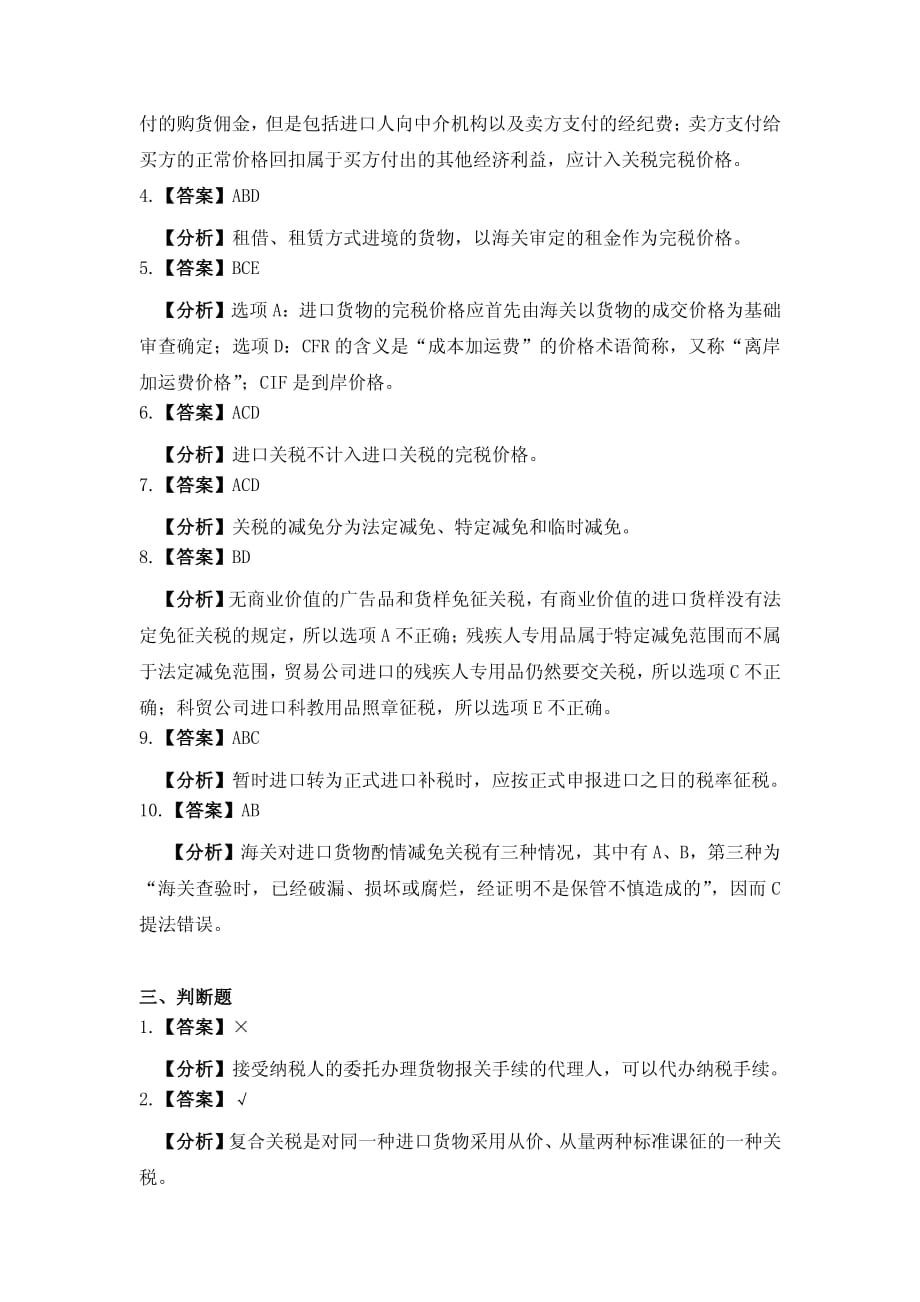 纳税实务习题与实训教学课件作者杨则文习题答案习题答案项目5关税纳税业务习题与实训参考答案课件_第3页