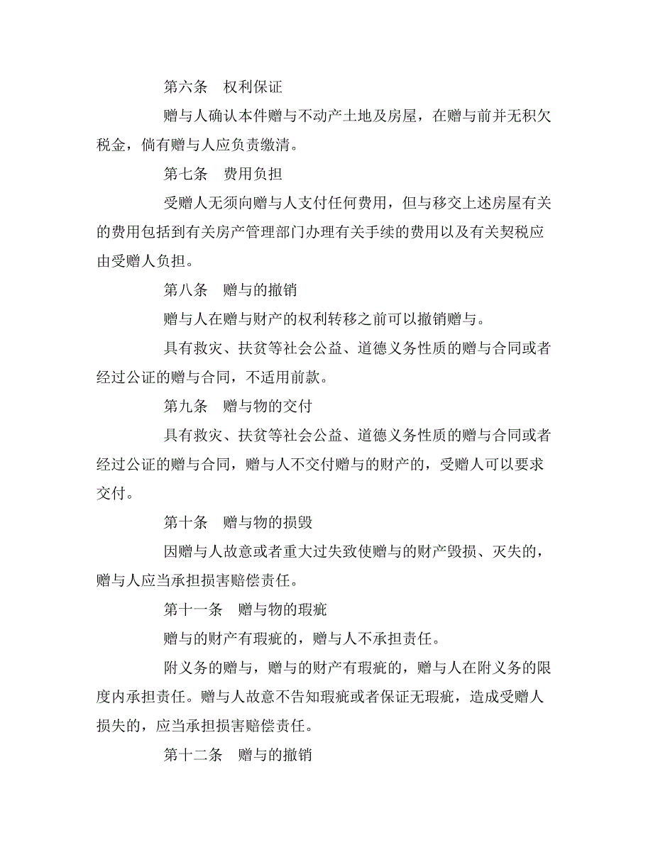 2019年不动产赠与合同范本（最新）_第4页