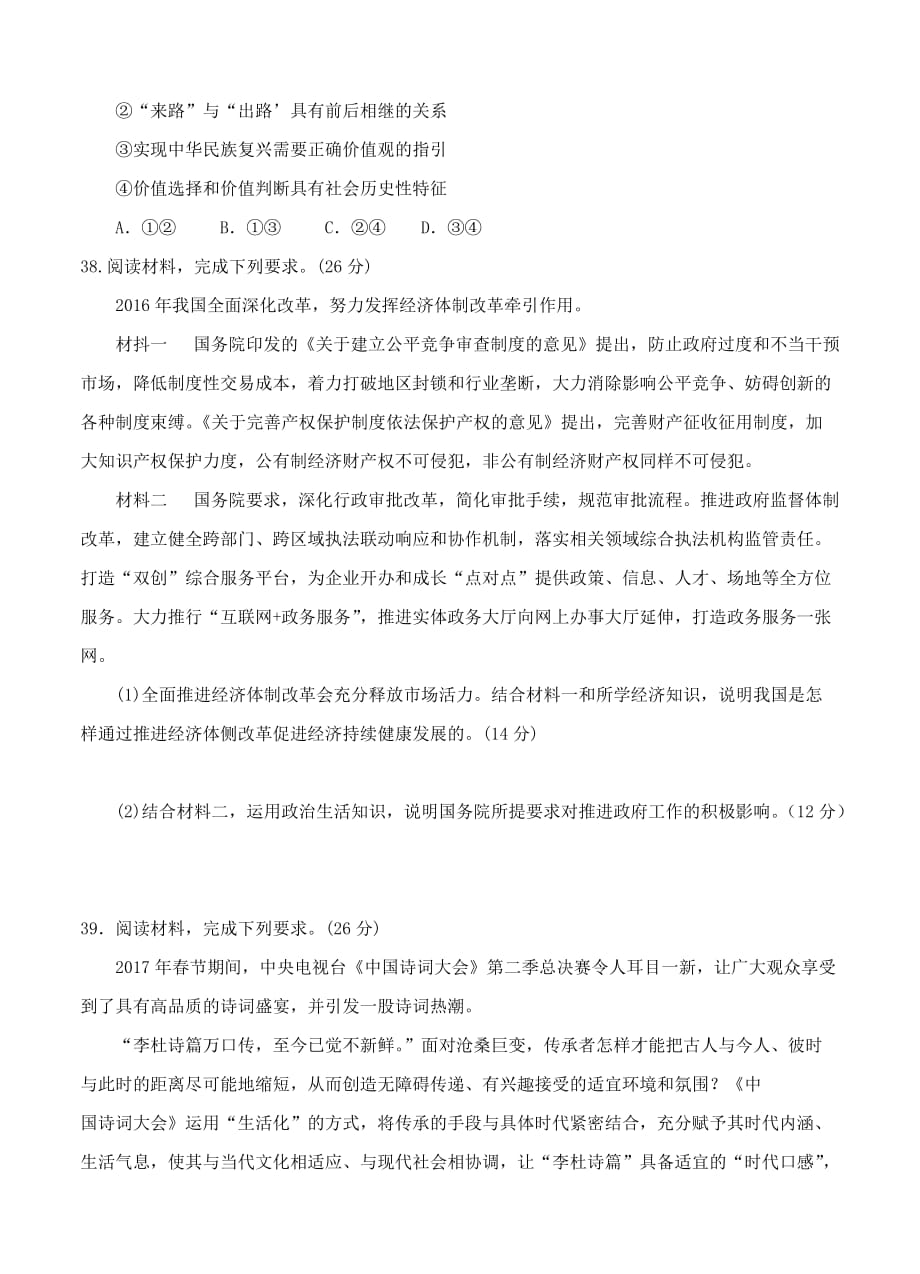 吉林省延边州2017届高三下学期高考仿真考试政治试题含答案_第4页