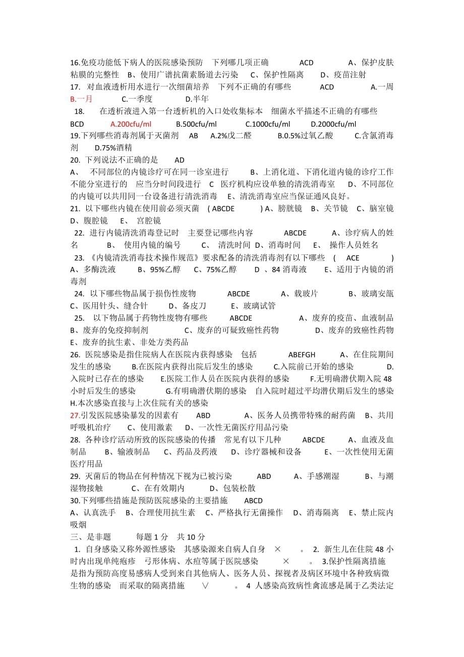 医院感染预防与同控制知识考试题及答案2（校对）_第5页