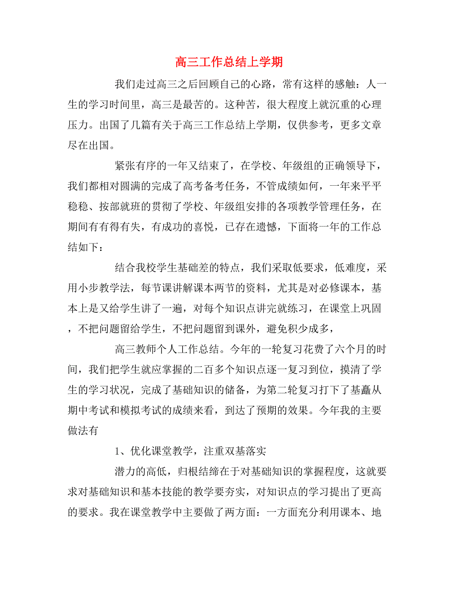 2019年高三工作总结上学期_第1页