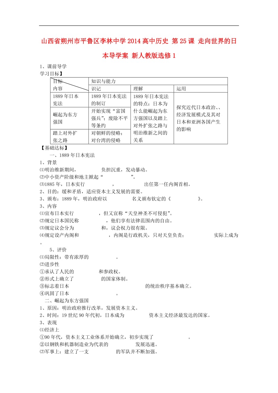 山西省朔州市平鲁区李林中学高二历史（新人教版选修1）导学案： 第25课 走向世界的日本_第1页