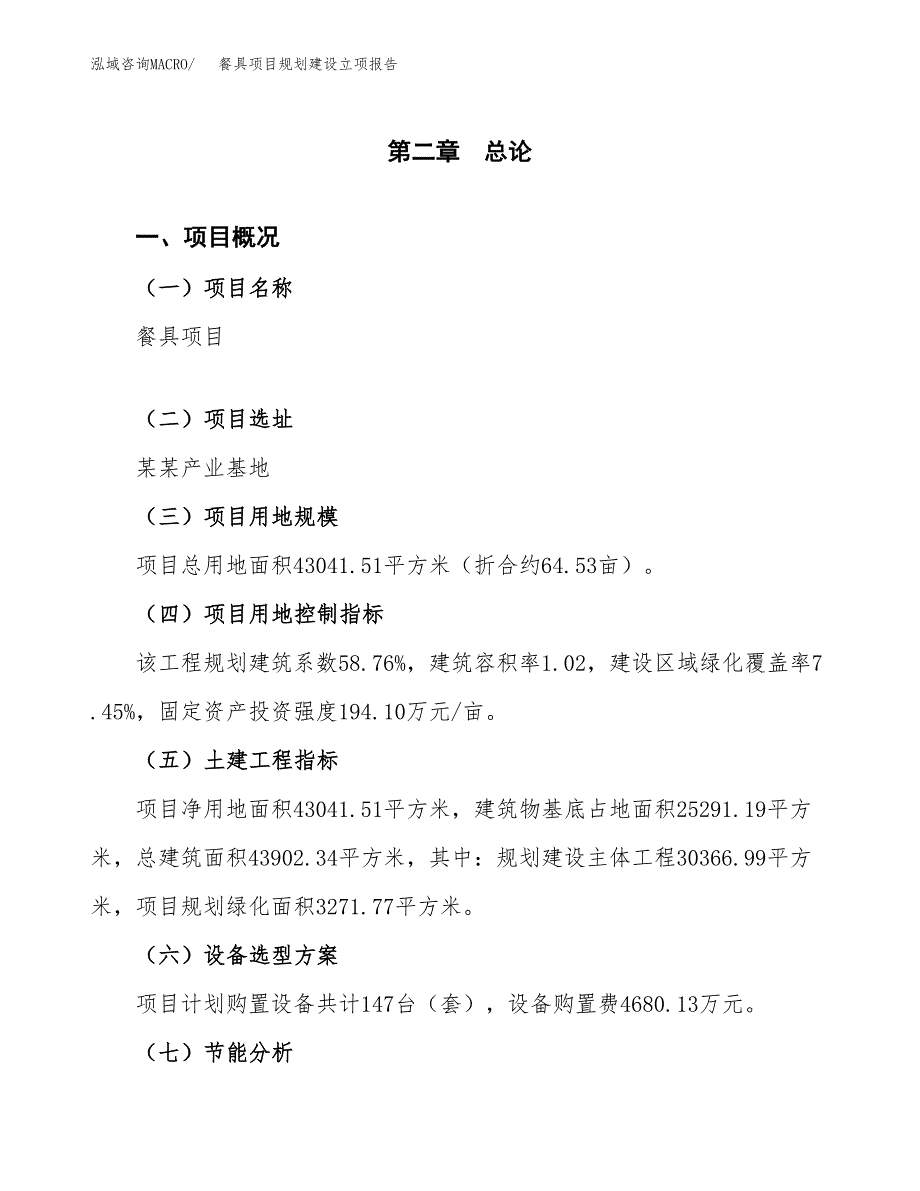 餐具项目规划建设立项报告_第4页