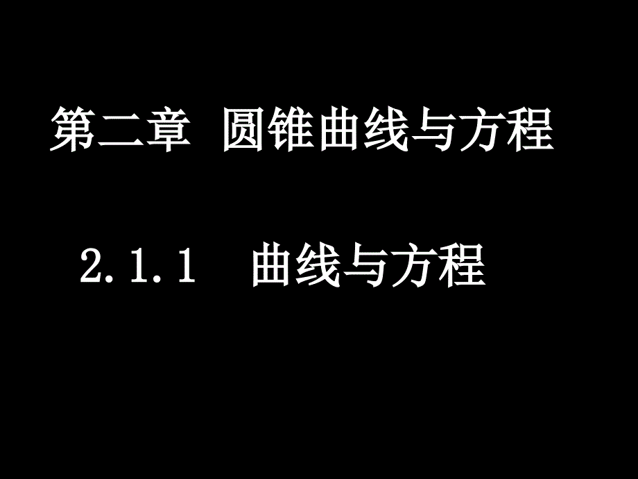 2.1.1 求曲线的方程新人教A版资料_第1页