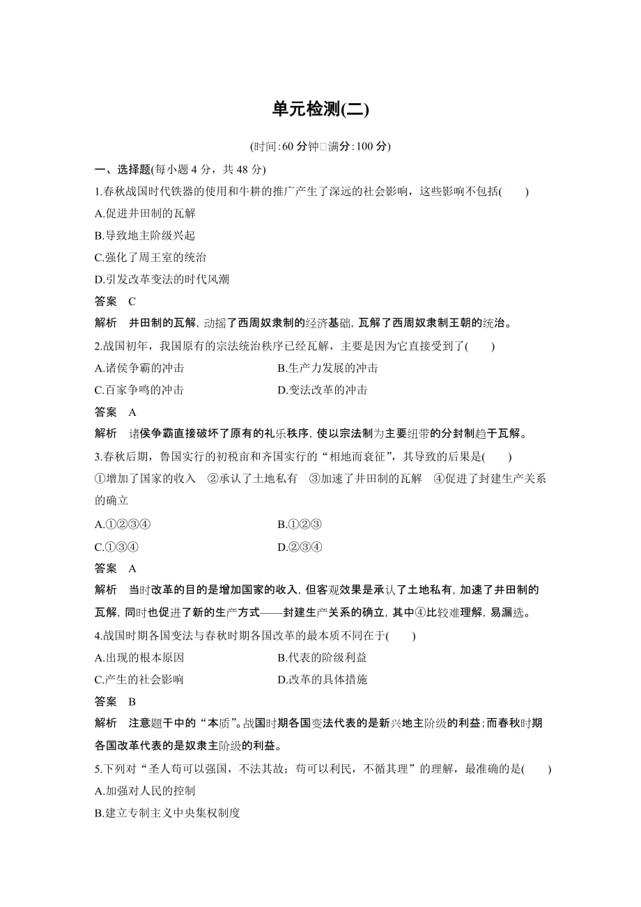 高二历史人教版选修一学案与检测：第二单元 商鞅变法 单元检测 Word版含解析_第1页