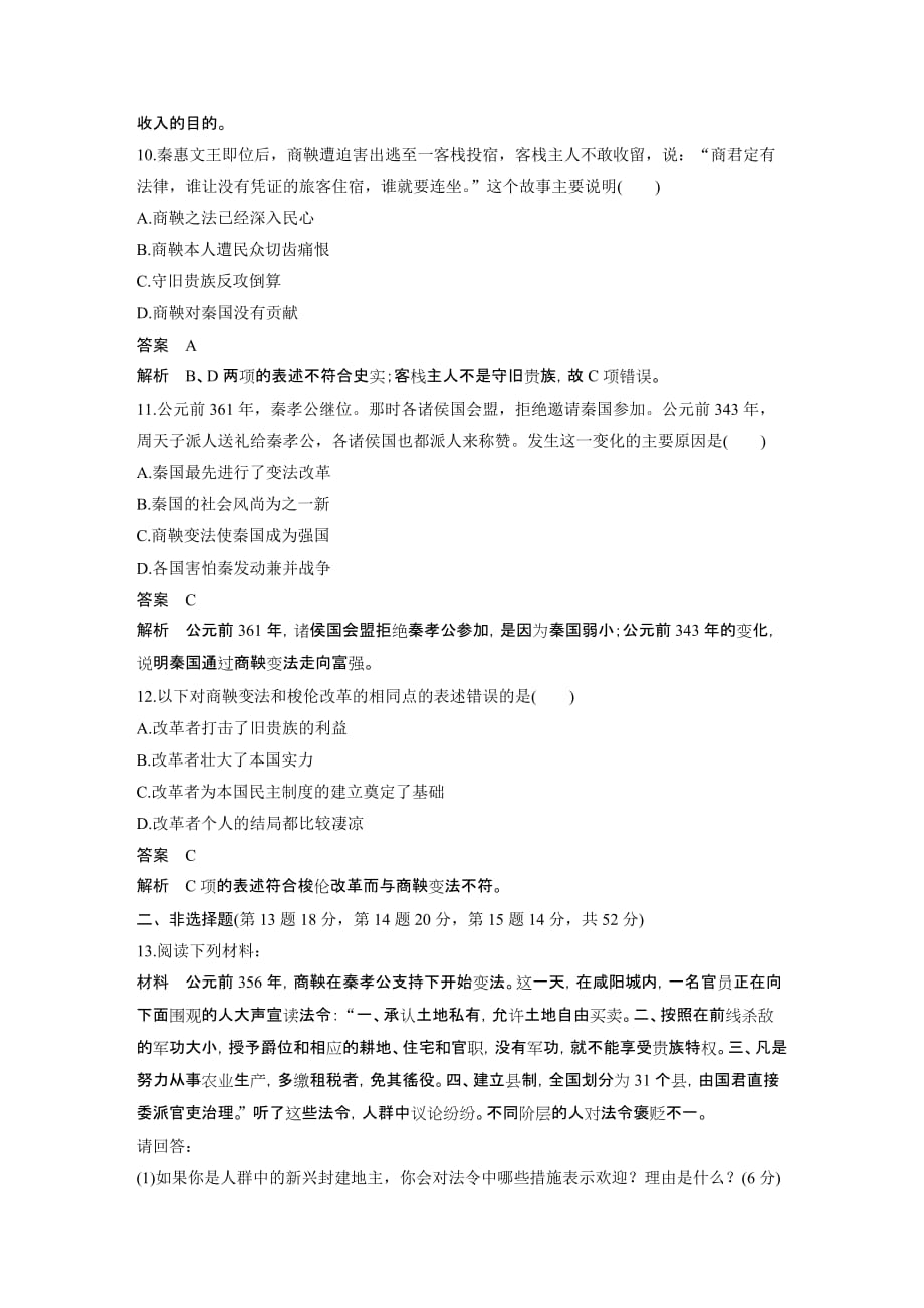 高二历史人教版选修一学案与检测：第二单元 商鞅变法 单元检测 Word版含解析_第3页