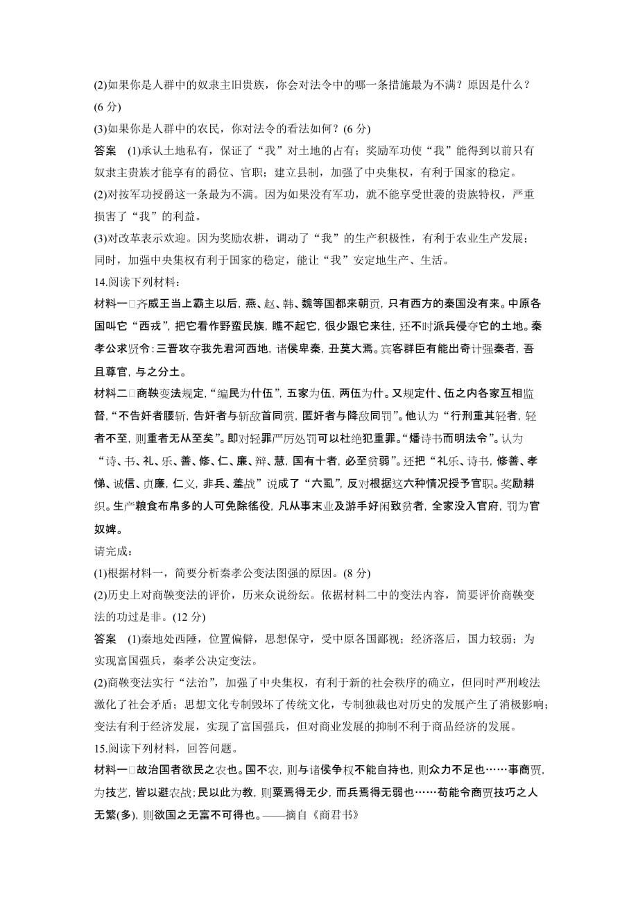 高二历史人教版选修一学案与检测：第二单元 商鞅变法 单元检测 Word版含解析_第4页