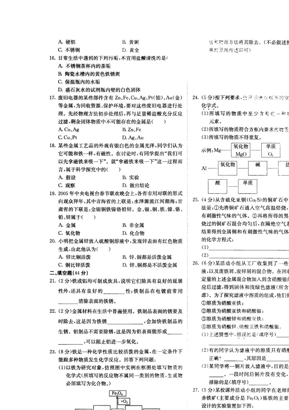 北京课改版化学九年铁和其他常见的金属单元2word同步测试题_第1页