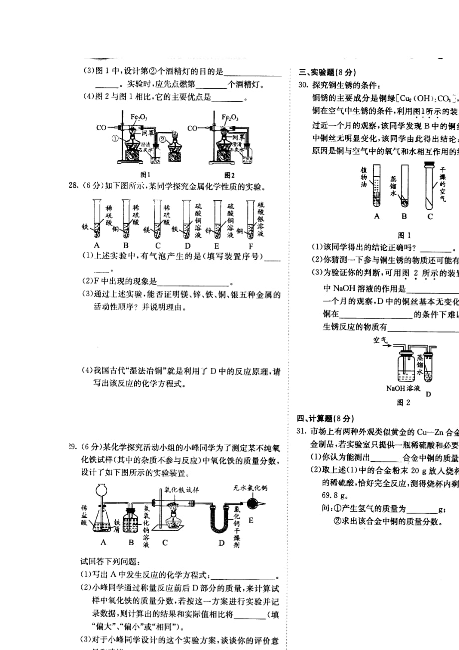 北京课改版化学九年铁和其他常见的金属单元2word同步测试题_第2页