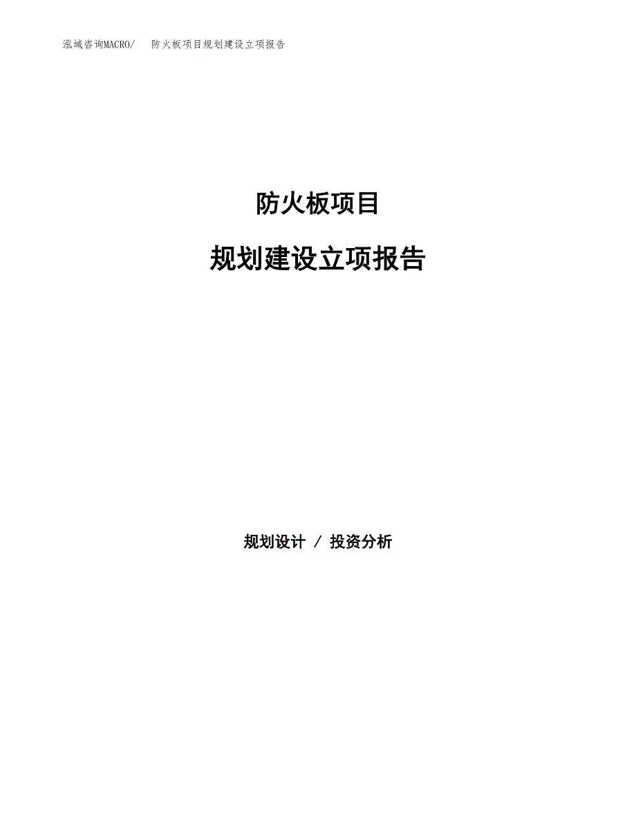 防火板项目规划建设立项报告_第1页