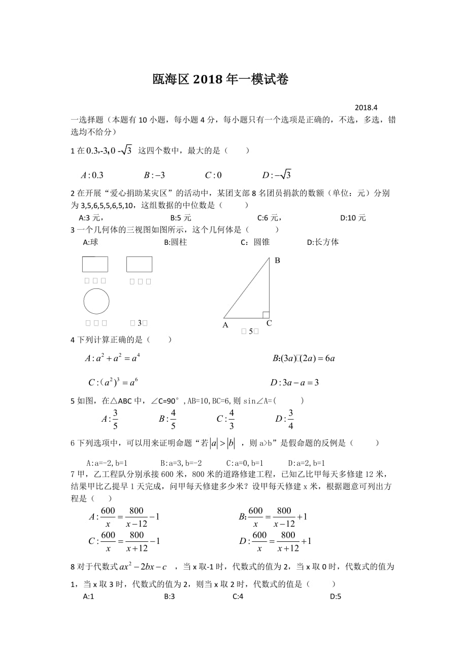 瓯海区2018年度一模试卷_第1页