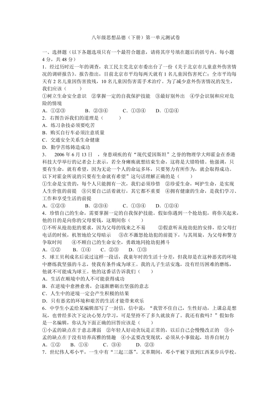 北师大版八年级思想品德下册单元测试第1单元_第1页