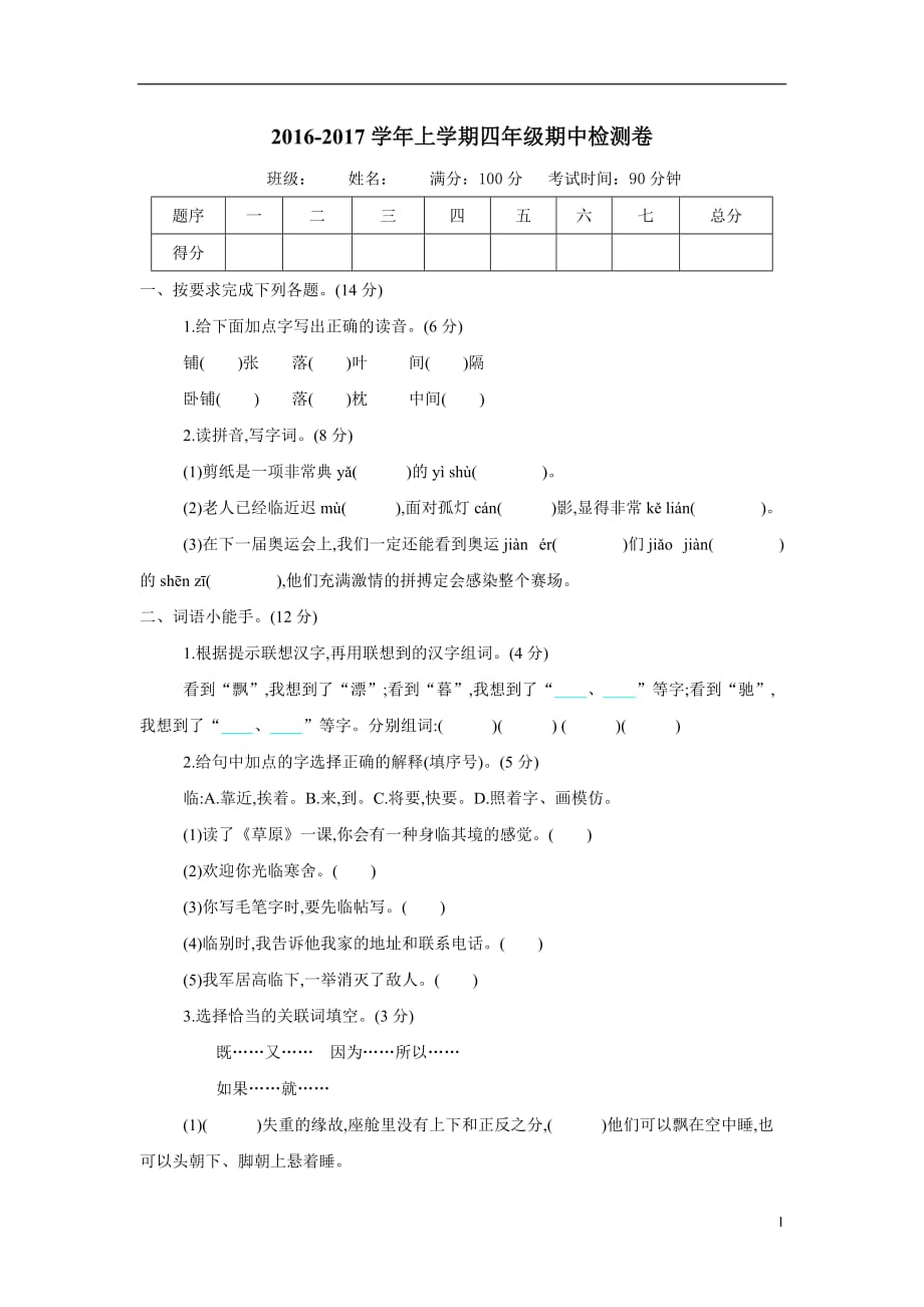 四年级上册语文期中考试-综合测试北师大版（附答案）$755128.doc_第1页