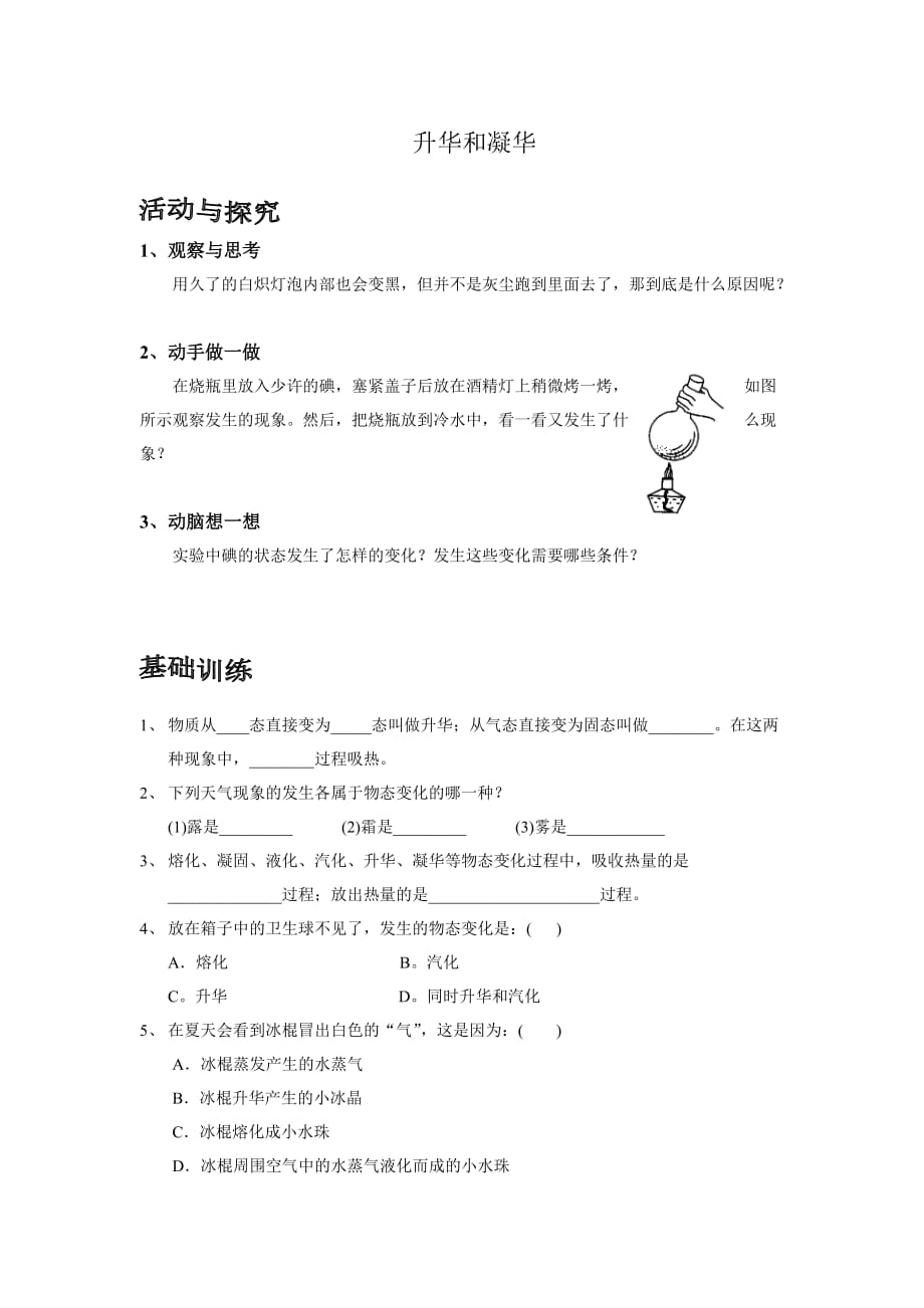 人教版物理八下4.4升华和凝华同步试题_第1页