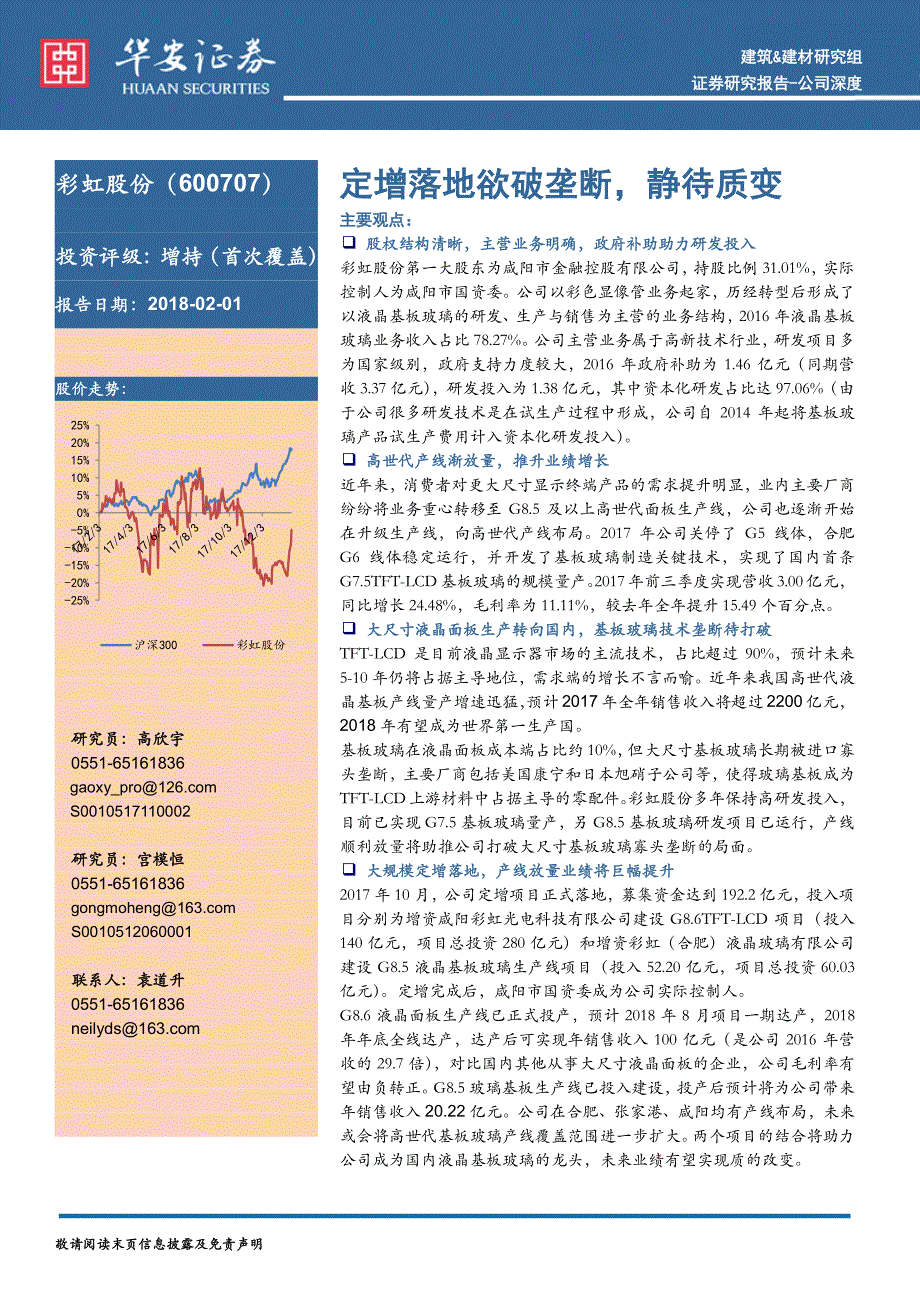 彩虹股份(600707)定增落地欲破垄断静待质变_精编_第1页