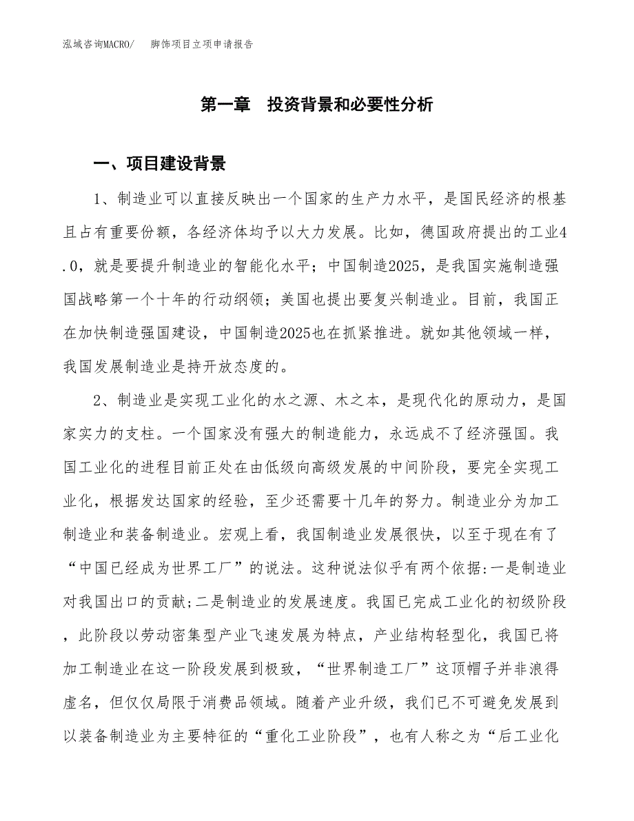 脚饰项目立项申请报告（总投资6000万元）.docx_第2页