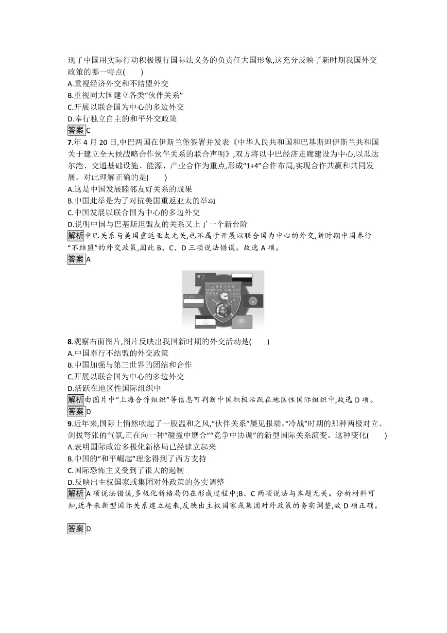 2017年高一历史人民版必修1达标训练：5.3新时期的外交政策与成就_第2页