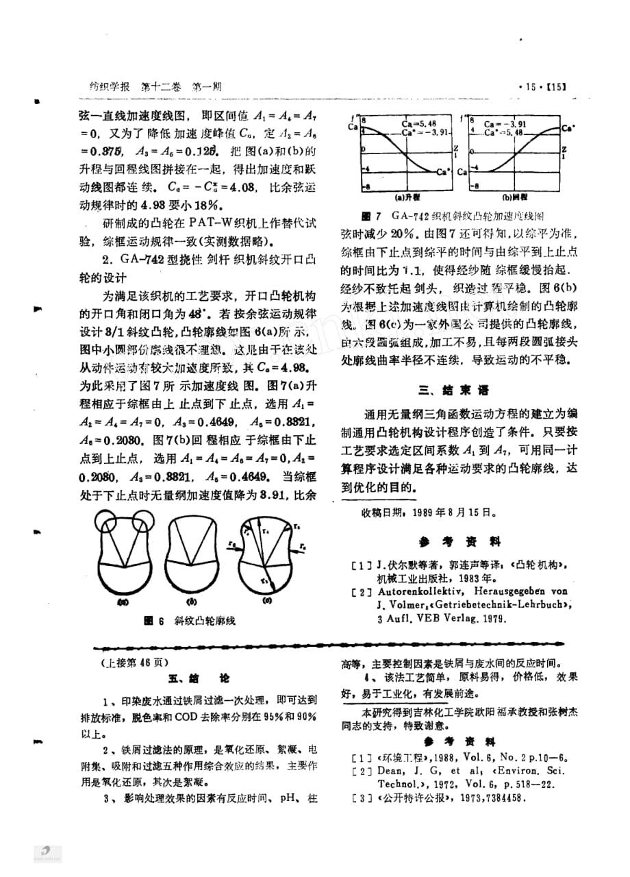 纺织凸轮机构设计的新方法_第4页