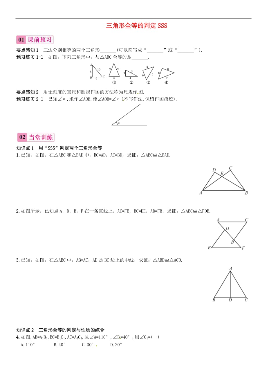 人教初中数学八上12.2 三角形全等的判定SSS（第1课时）同步练习1_第1页