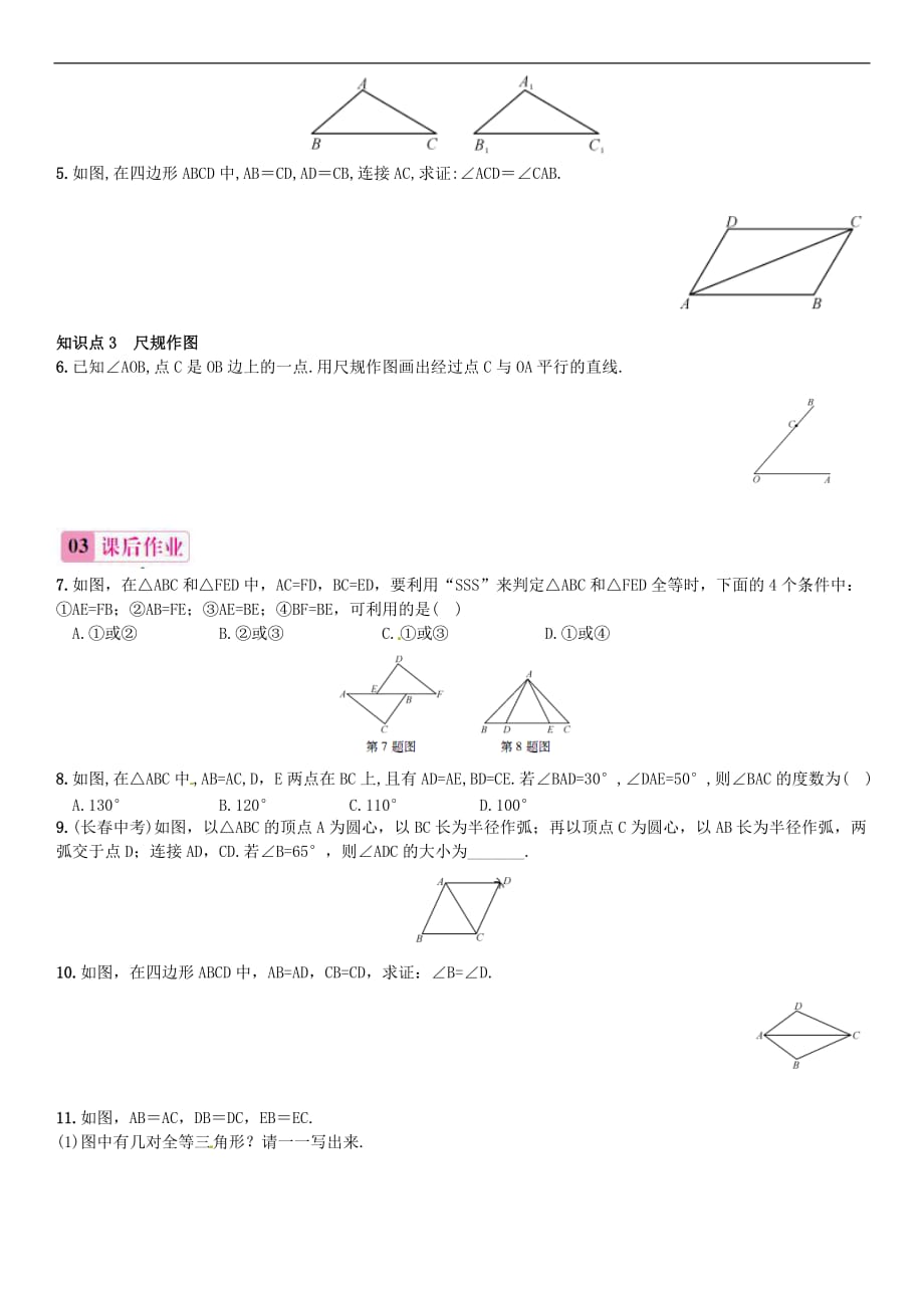 人教初中数学八上12.2 三角形全等的判定SSS（第1课时）同步练习1_第2页