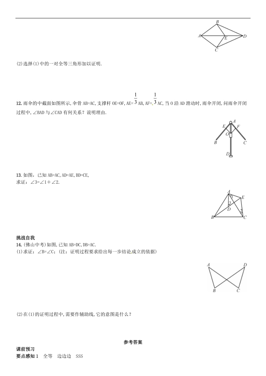 人教初中数学八上12.2 三角形全等的判定SSS（第1课时）同步练习1_第3页