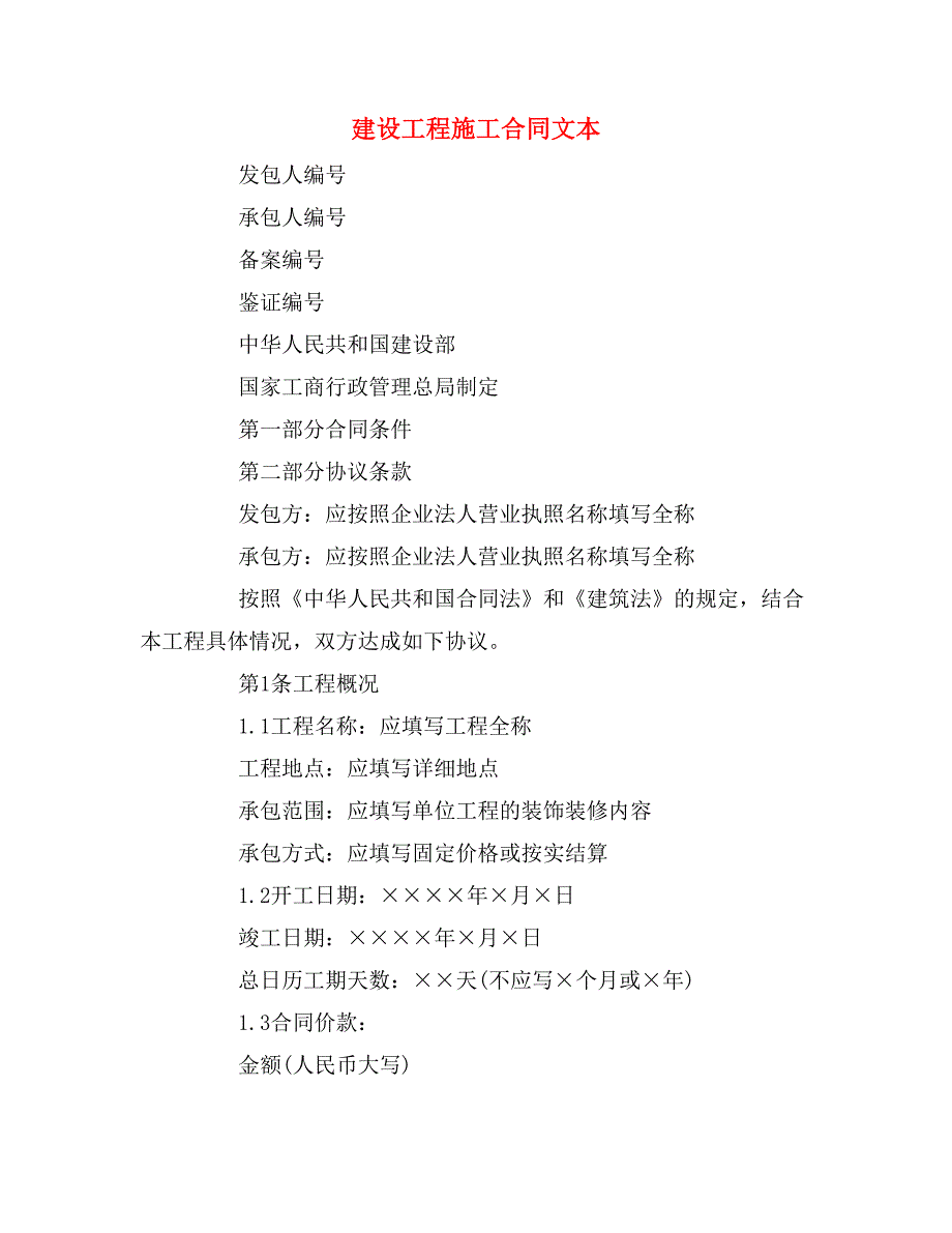 2019年建设工程施工合同文本_第1页