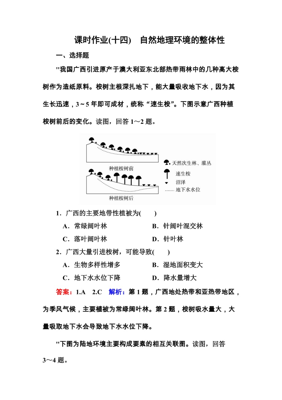 2018版高考地理课标通用大一轮复习课时作业14自然地理环境的整体性含解析_第1页