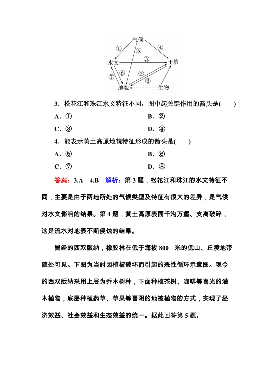 2018版高考地理课标通用大一轮复习课时作业14自然地理环境的整体性含解析_第2页