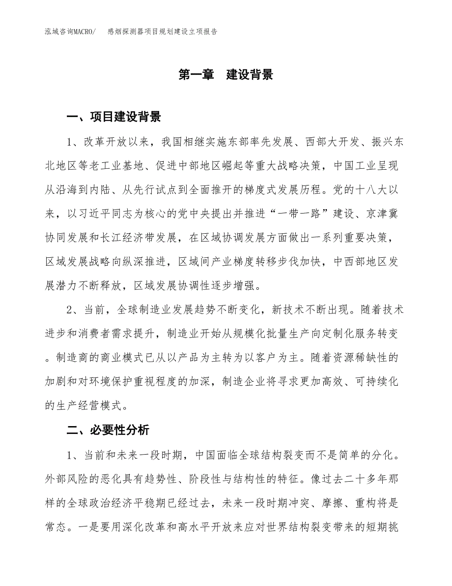 感烟探测器项目规划建设立项报告_第2页