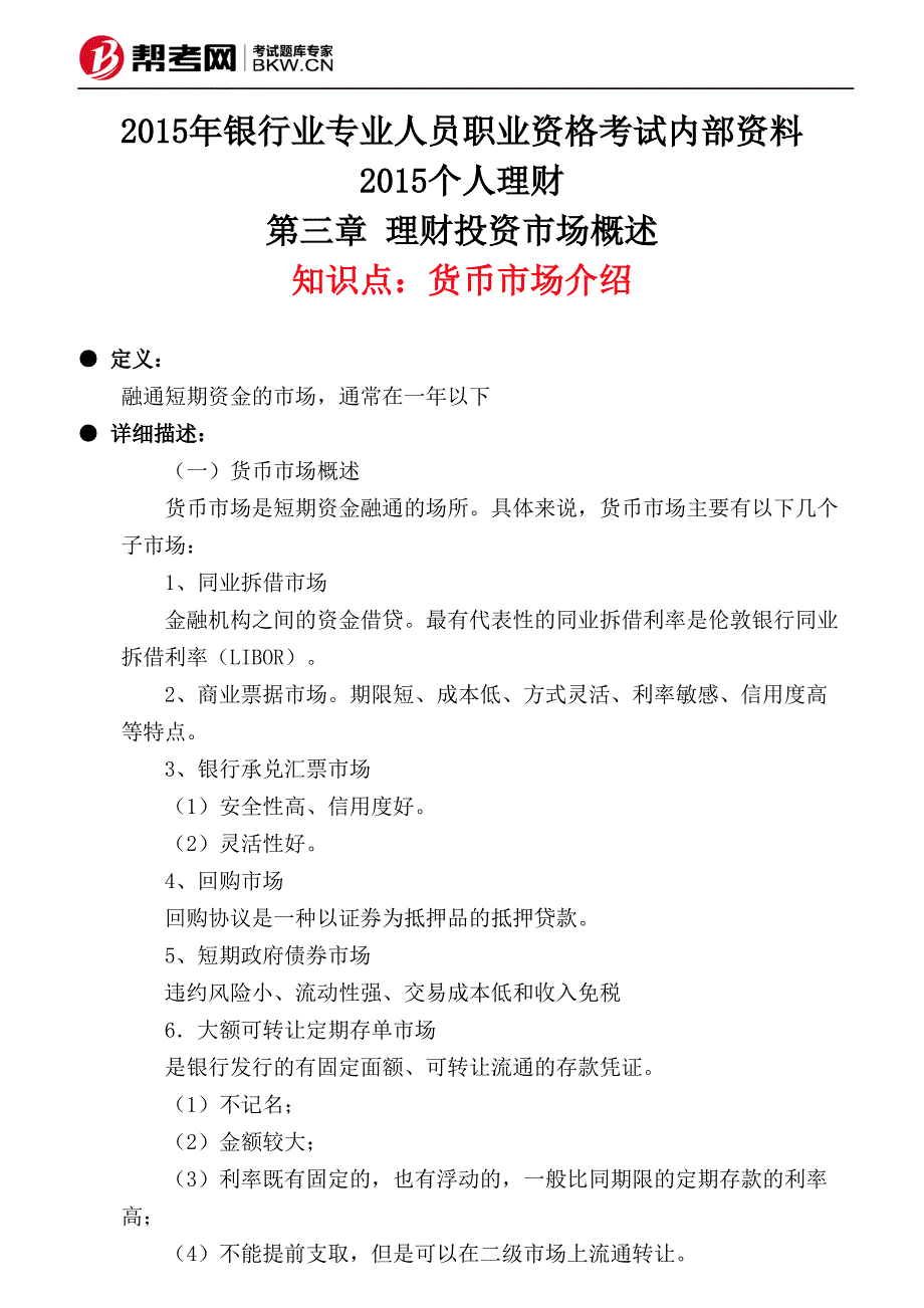 第三章 理财投资市场概述-货币市场介绍_第1页