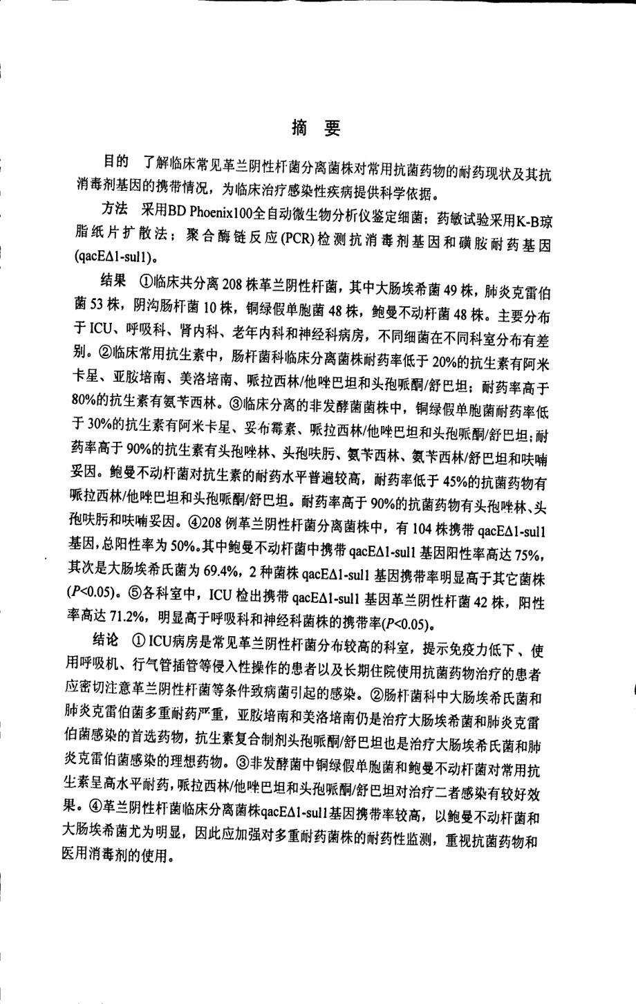 常见革兰阴性杆菌耐药性和消毒剂磺胺耐药基因的检测及分析_第1页